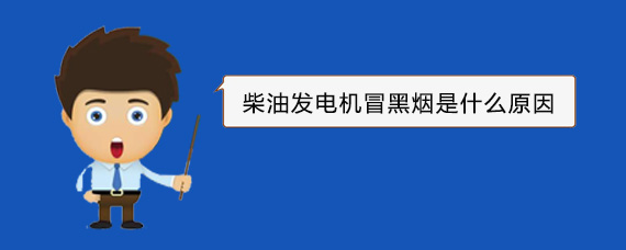 杭州柴油发电机冒黑烟是什么原因